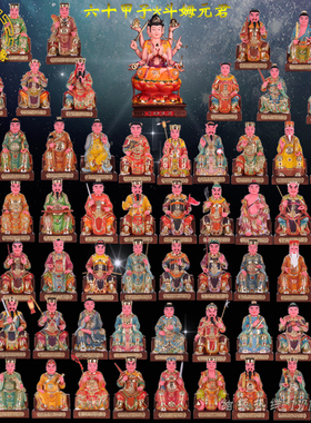 树脂客厅寺庙神像六十甲子太岁