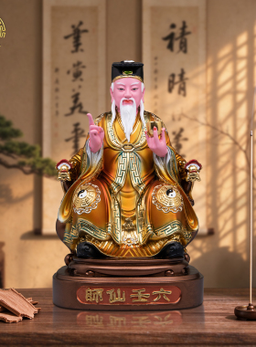 树脂六壬仙师像家用供奉桌面摆件