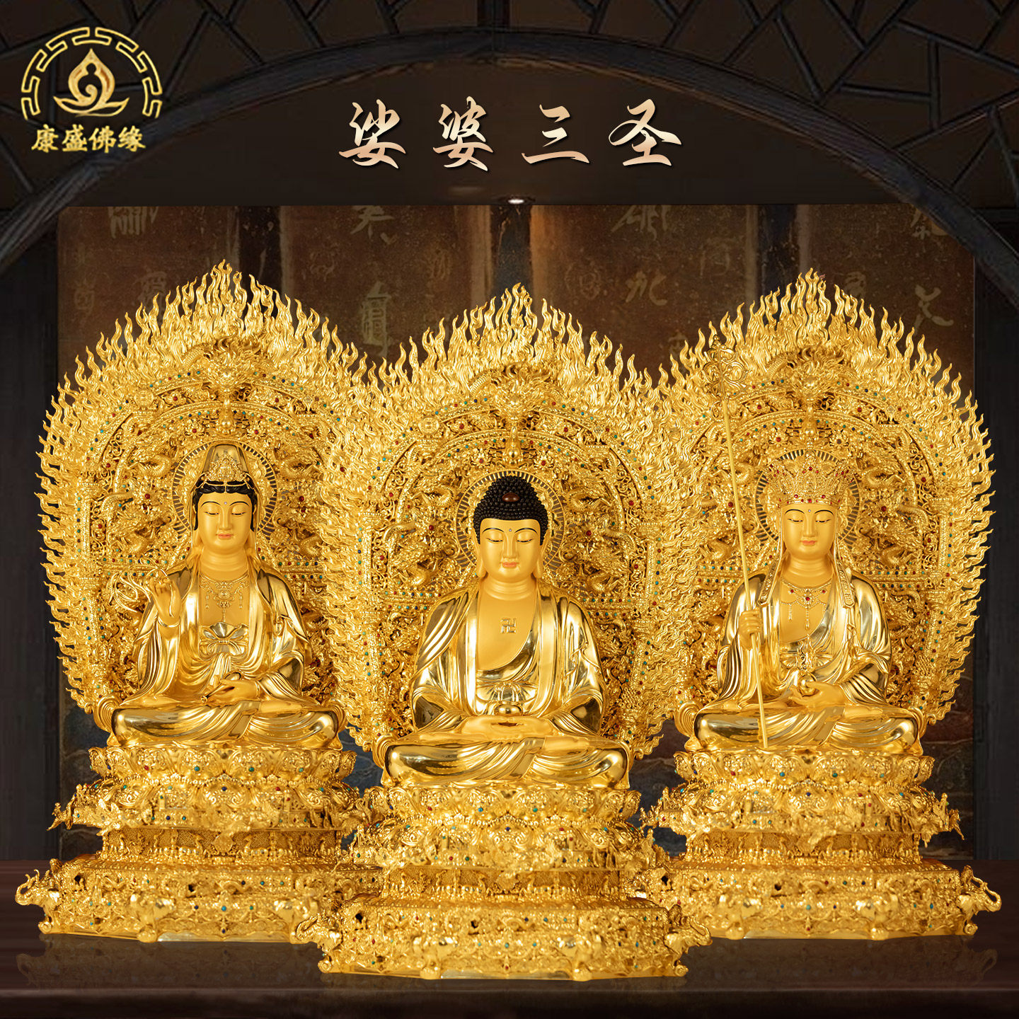 黄铜贴金娑婆三圣像家用客厅摆件