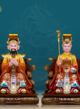 玉帝王母神像树脂中式客厅摆件