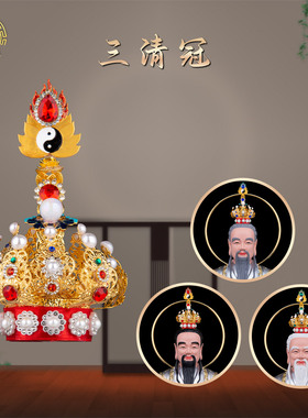 手工三清冠七爷八爷头饰神像装饰
