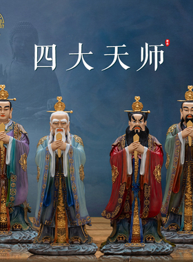 四大天师神像张道陵天师真身纯铜热着色许天师萨天师葛天师张天师