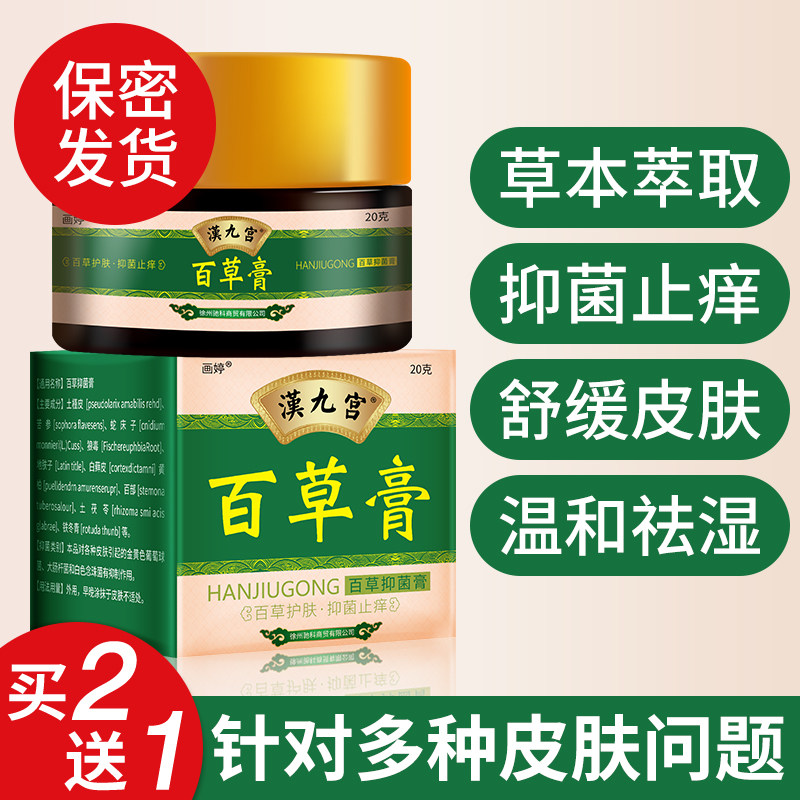 汉九宫百草霜皮肤瘙痒抑菌膏男阴囊肛门女外阴私处止痒草本小乳膏