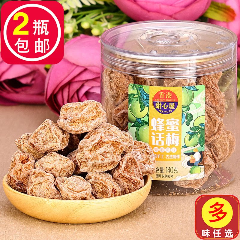 香港甜心屋蜂蜜话梅皇140g红糖甘甜酸甜梅子甘草陈皮九制零食小吃