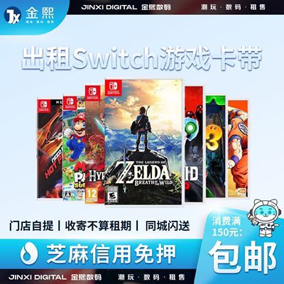 金熙数码租赁 出租任天堂Switch NS游戏卡带