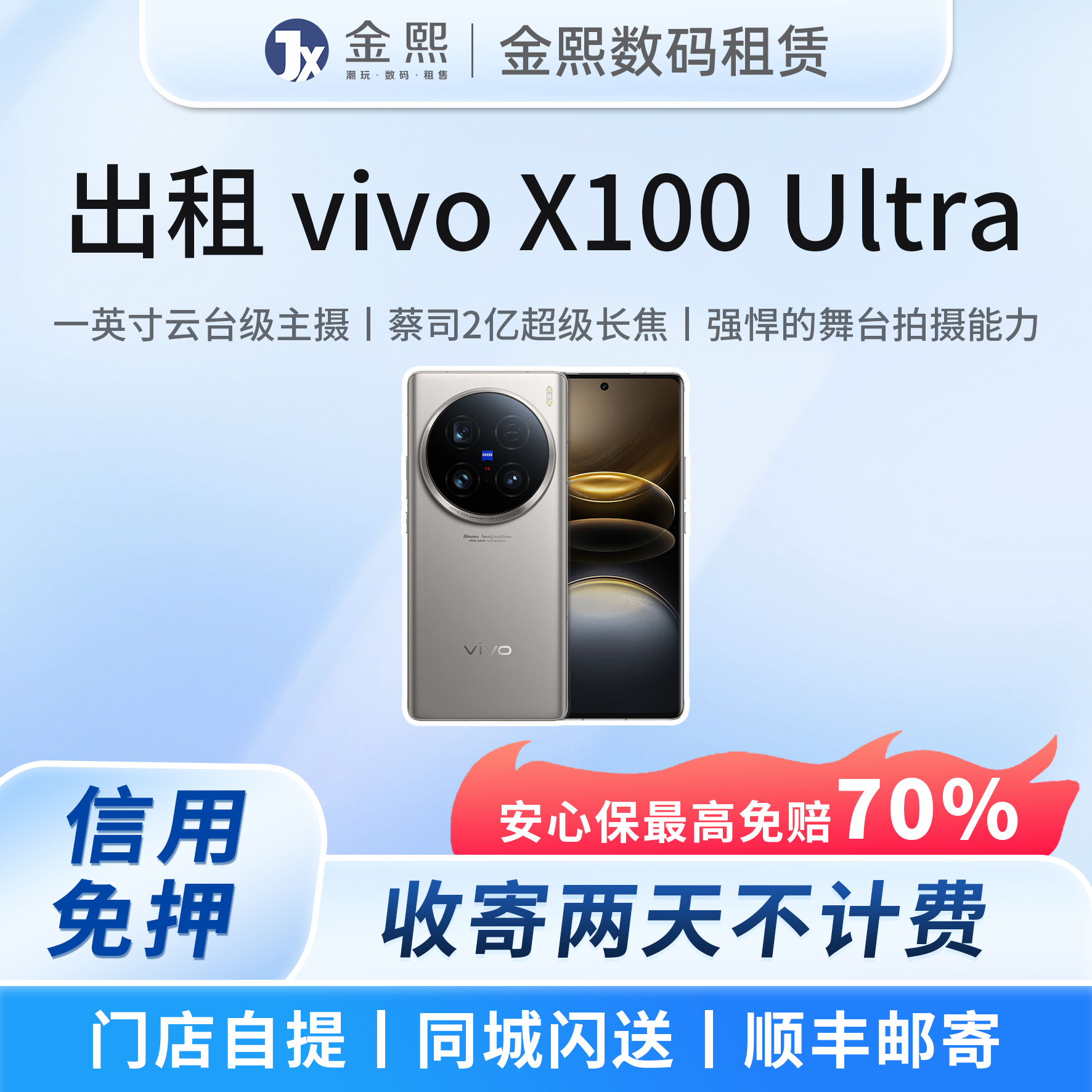 出租 演唱会手机 拍照神器 vivoX100X200Ultra租赁 偶像看得清