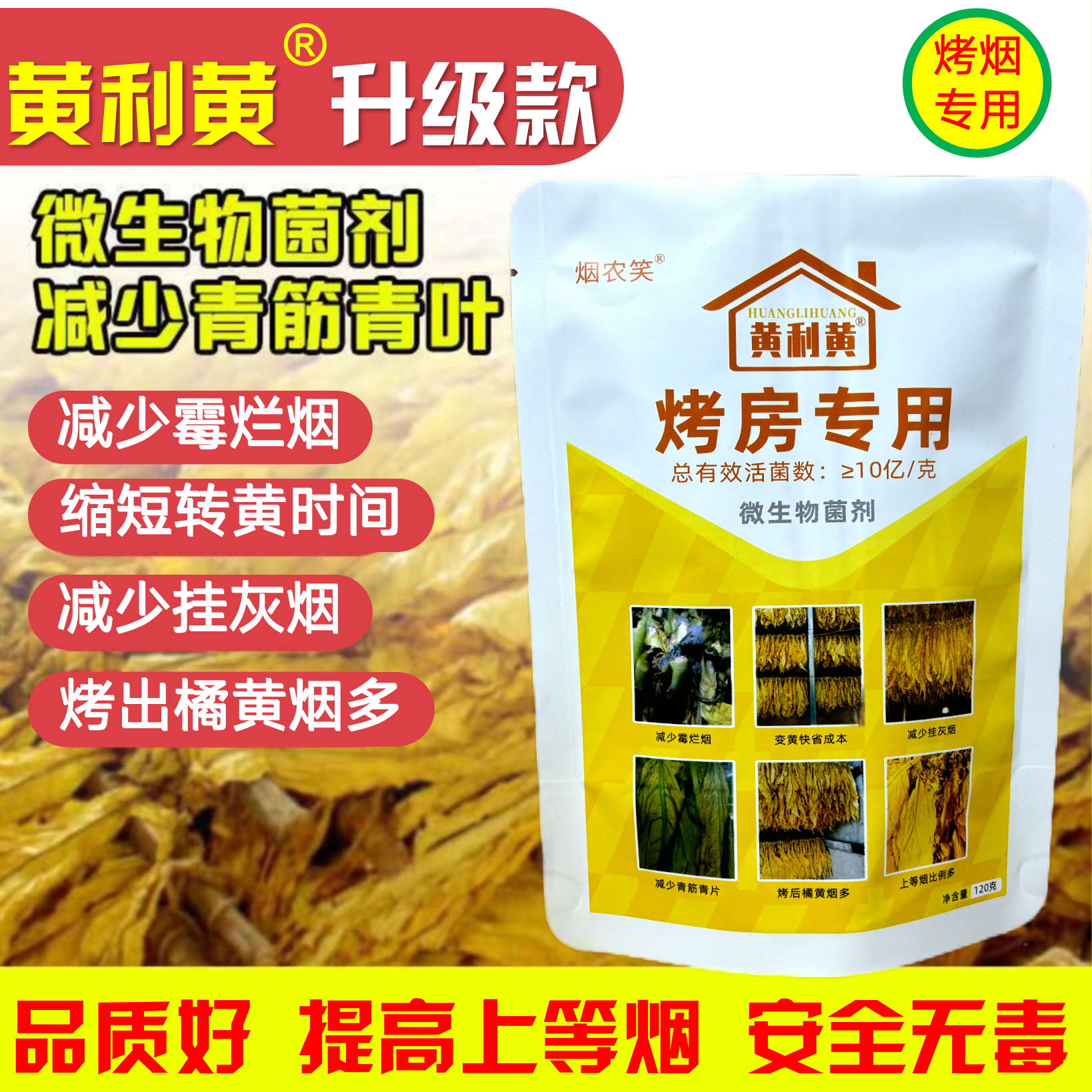 烟农笑烤房宝黄利黄烤房专用减少霉烂挂灰烟转黄剂喷雾维生物菌剂