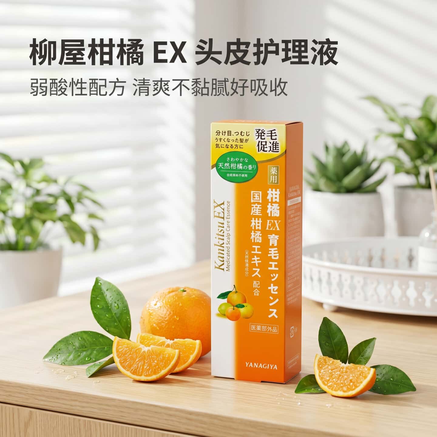 日本代购柳屋本店柑橘EX育毛发成人头发生长精华 头皮舒缓护理液