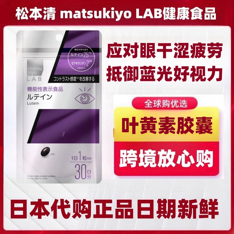 日本代购松本清 matsukiyo LAB叶黄素护爱眼胶囊30粒蓝光