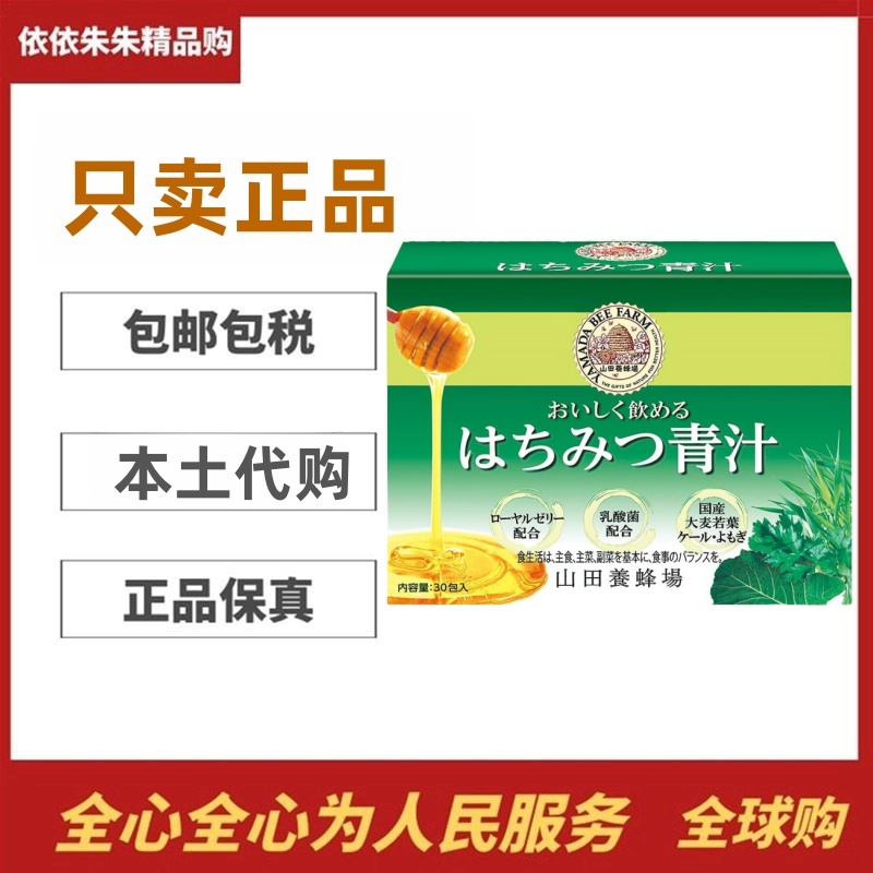 日本代购山田养蜂场蜂蜜大麦若叶青汁添加乳酸菌蜂王浆成人孩子用