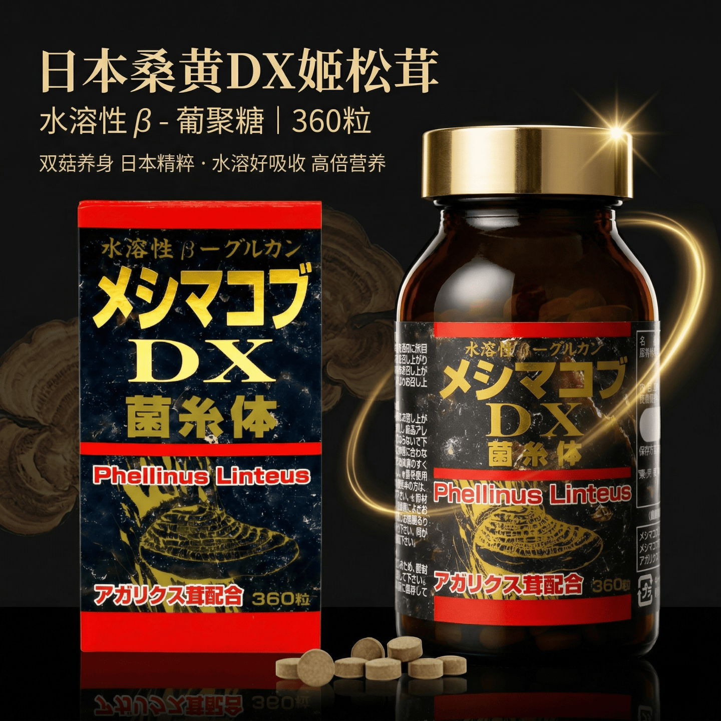 日本代购桑黄 DX 姬松茸水溶性 β- 葡聚糖成人健康颗粒 360 粒