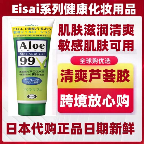 日本代购 EISAI Aloe 99%芦荟胶128g清爽滋润