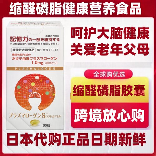 日本代购高纯度缩醛磷脂软胶囊60粒 扇贝提取中老年大脑营养记忆