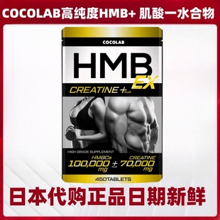 日本代购COCOLAB高纯度 HMB+肌酸一水合物肌肉爆发力运动营养补剂