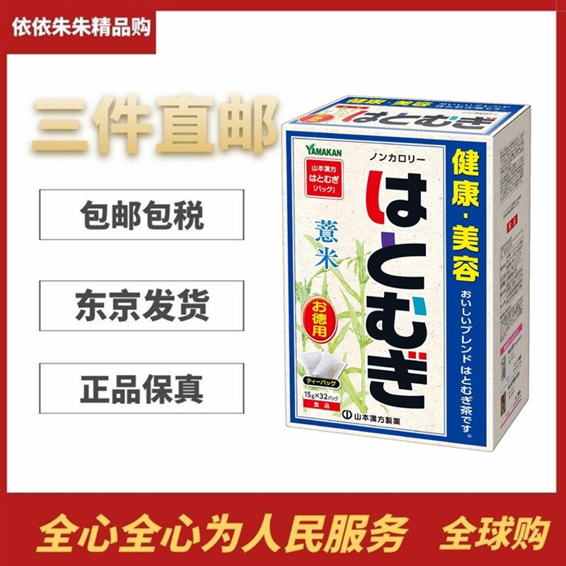 日本代购山本汉方薏仁茶决明子玄米大麦乌龙养生茶 32袋