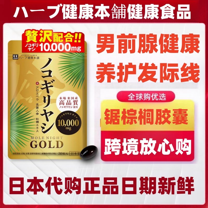 日本代购锯棕榈胶囊10000mg牡蛎高丽参芦荟植物配方男前列健康腺