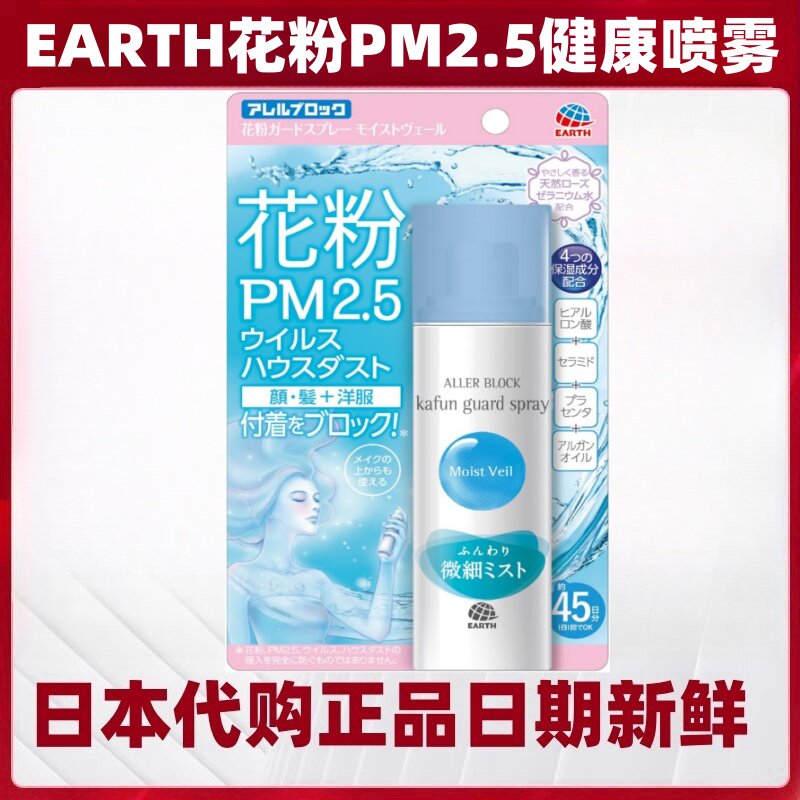 日本代购EARTH成年人花粉雾霾PM2.5阻隔防静电喷雾含保湿成份75ml