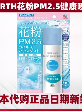 日本代购EARTH成年人花粉雾霾PM2.5阻隔防静电喷雾含保湿成份75ml