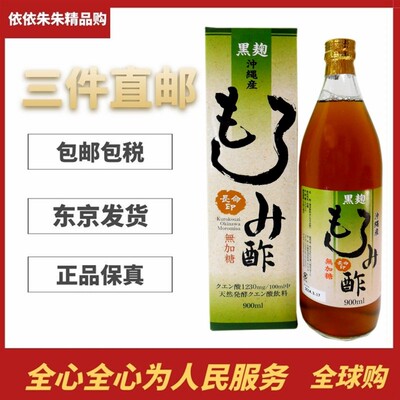 日本代购冲绳莫柔米醋900ml 发酵无糖醋 脂压三高健康