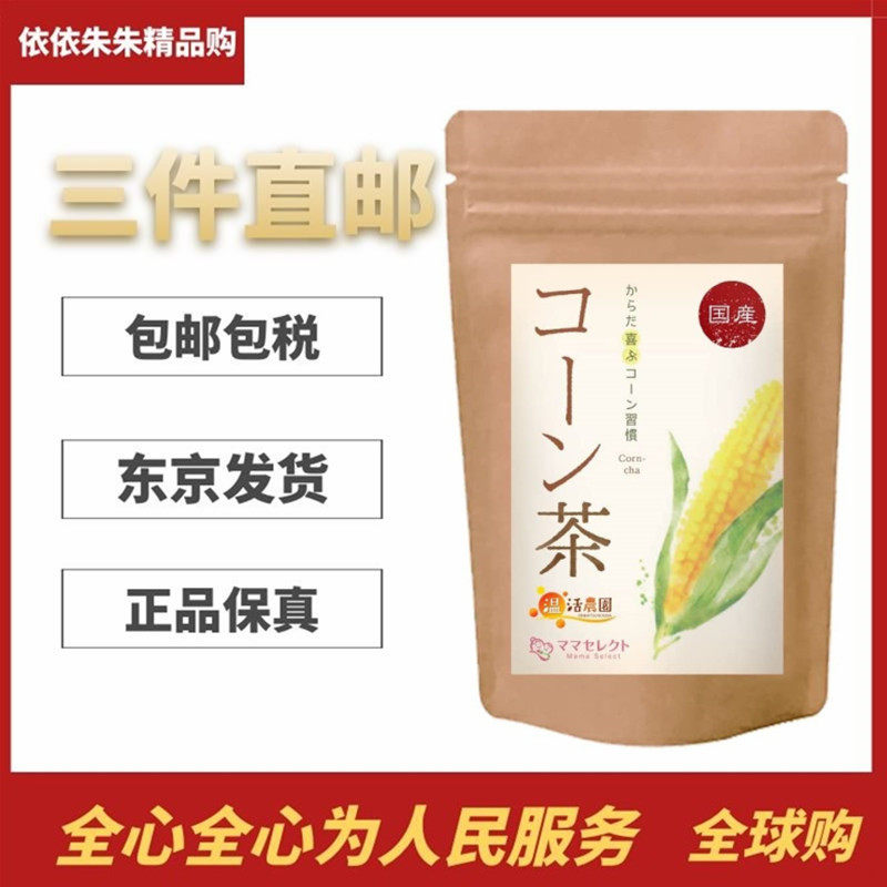 日本代购温活农园玉米茶 4g× 40包无添加 健康茶饮非玉米须茶