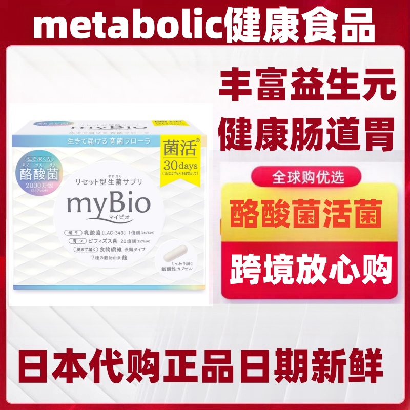 日本metabolic酪酸活益生菌mybio益生元成人肠胃消化60粒