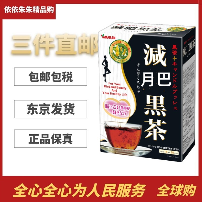 不怕胖 山本汉方黑茶减重肥胖日本代购成人健康茶饮 20包