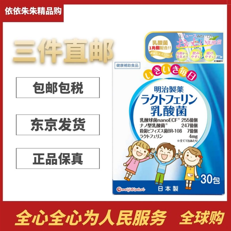 日本代购明治制药益生菌乳酸菌乳铁蛋白大人婴幼儿童妈咪肠道健康