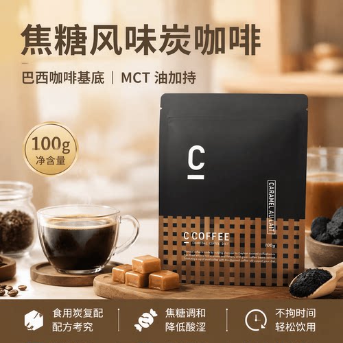 食用炭黑咖啡日本C COFFEE焦糖味 配MCT油难消化性糊精乳酸菌速溶