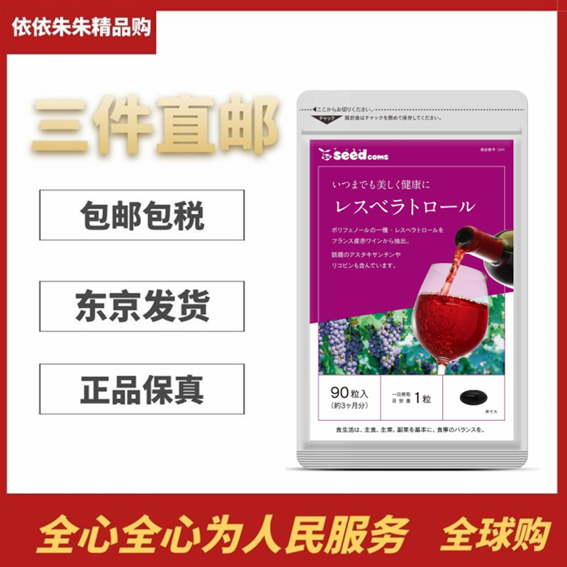大包装日本代购seedcoms白藜芦醇虾青素番茄红素营养胶囊 女 90粒