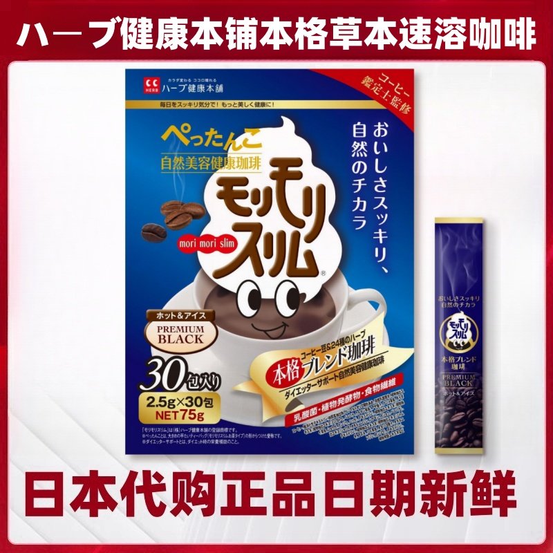 日本代购ハーブ健康本铺本格轻盈焕活速溶咖啡30条24种草本乳酸菌