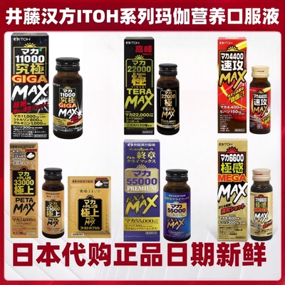 日本井藤汉方 玛卡55000玛伽4400/6600/11000/22000/33000口服液