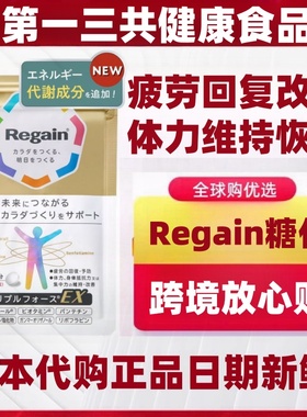 日本代购新款 一三共regain金装糖化60粒/袋 疲劳体力恢复