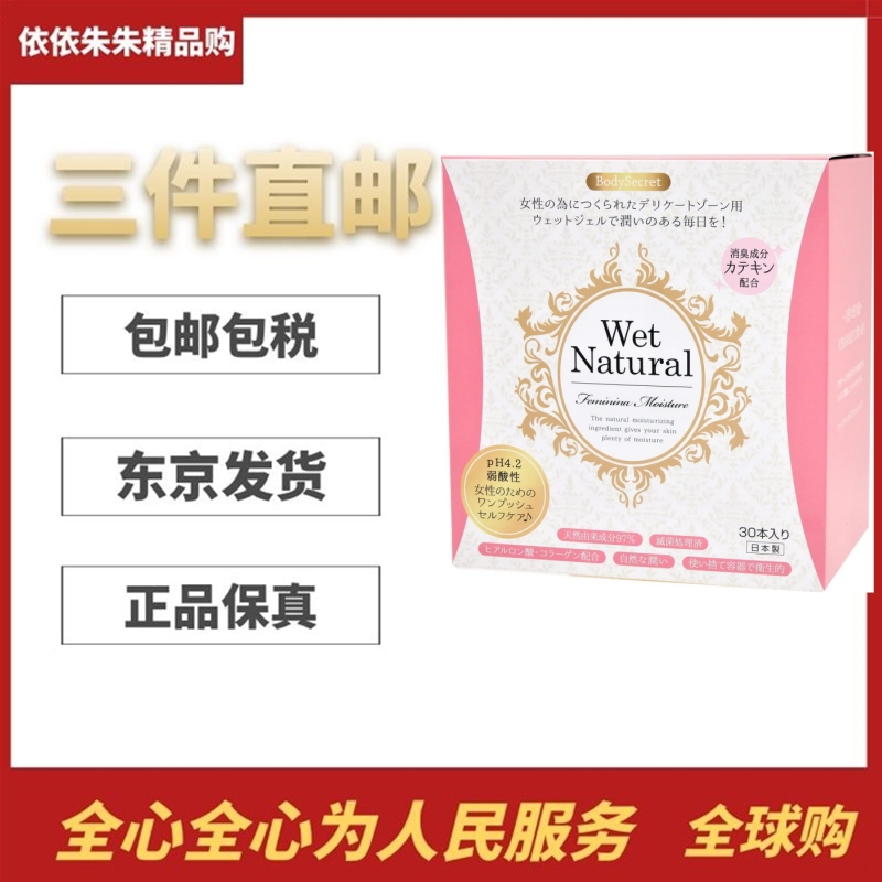 日本代购bodysecret 女性私处滋润保养护理清洁凝胶 30个