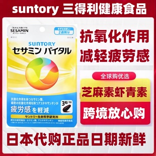 新品日本代购suntory 三得利芝麻明虾青素胶囊