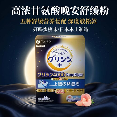 日本代购FINE高浓甘氨酸复合粉含茶氨酸肌醇蜜桃味晚安睡眠冲饮粉