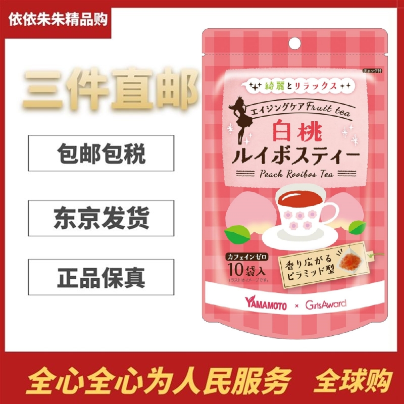 日本代购山本汉方白桃博士茶 路易波士茶 安神舒缓压力呵护肌肤