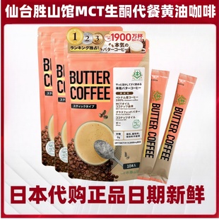 日本仙台胜山馆MCT中链脂肪酸生酮防弹黄油速溶咖啡代餐饱腹断食