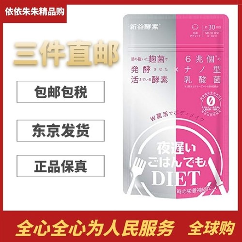 日本代购新谷酵素 夜迟DIET W菌活乳酸菌酵素150粒