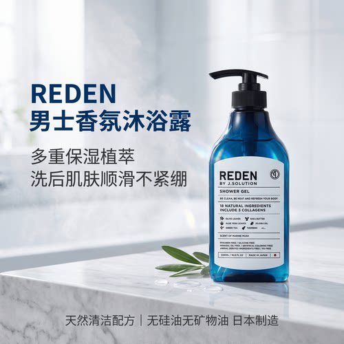 日本REDEN男士香氛沐浴露液清爽净味舒缓体异汗味温和滋养大容量