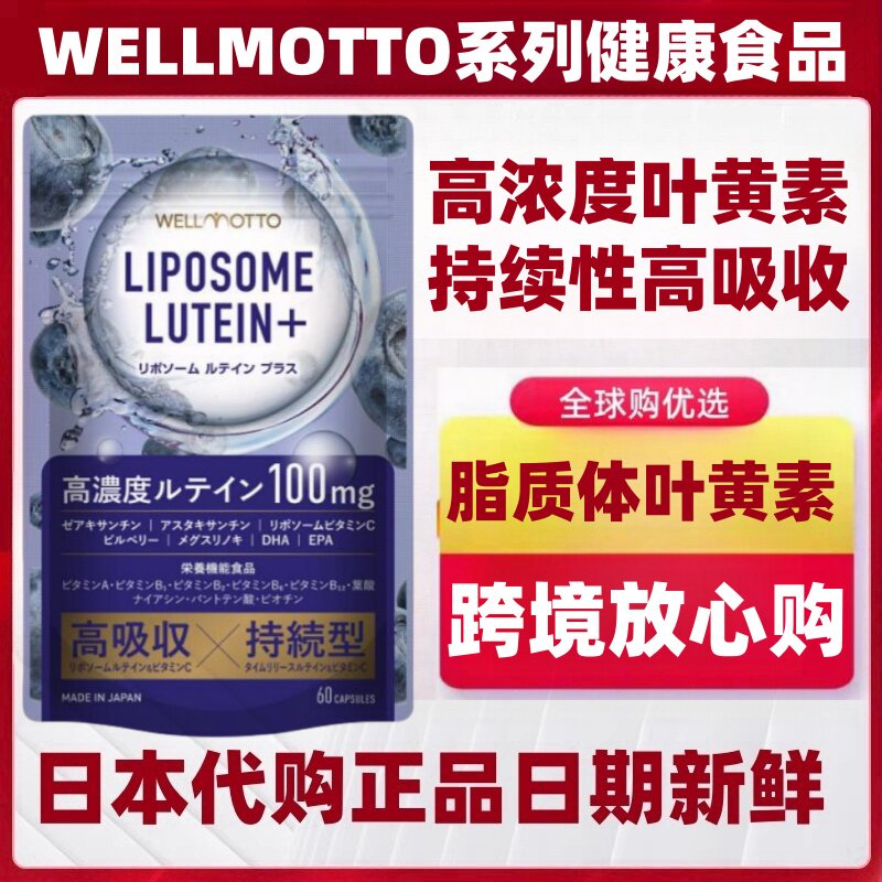 日本代购WELLMOTTO脂质体叶黄素胶囊 配合虾青素蓝莓维生素高吸收