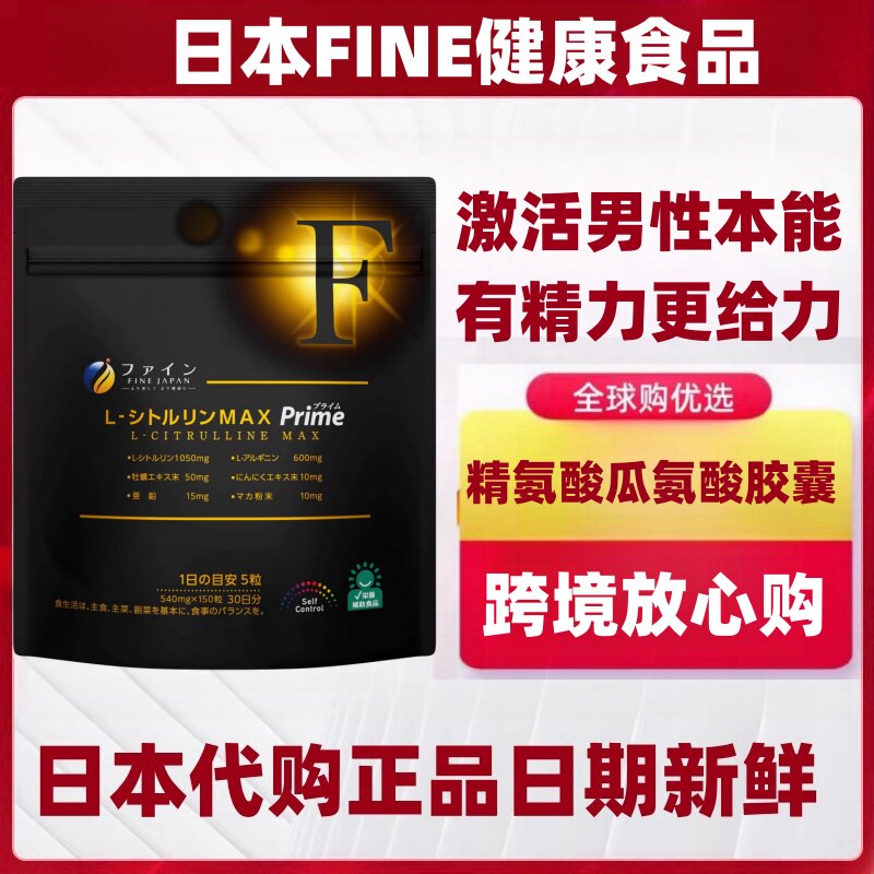 日本代购fine精氨酸瓜氨酸牡蛎精华玛卡男性补锌滋补营养150粒