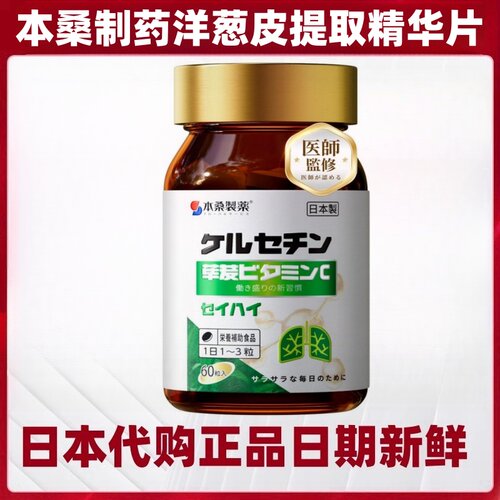 日本代购本桑制药 洋葱外皮精华二氢槲皮素维生素VC 60粒/瓶