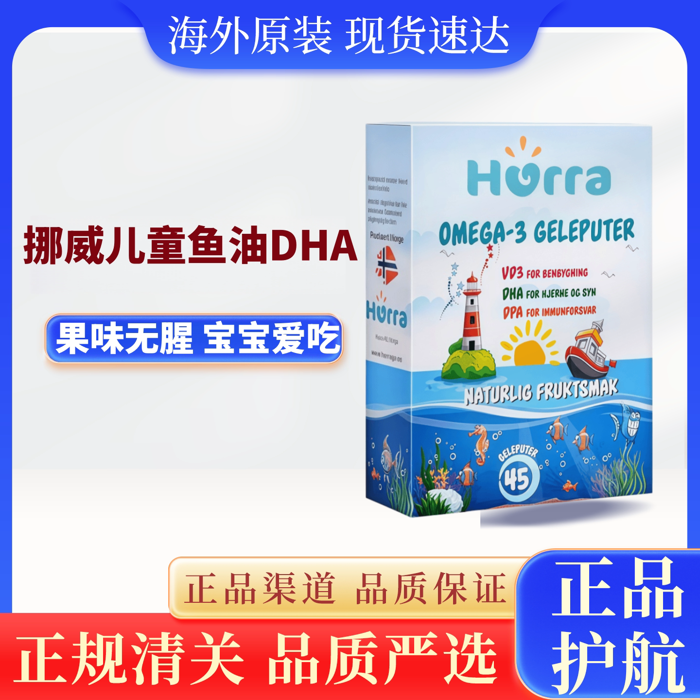 挪威hurra进口高纯DHA鱼油儿童宝宝学生维生素d咀嚼果冻软糖45粒