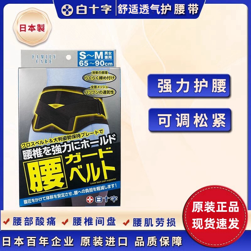 日本代购白十字进口护腰固定防护滑轮设计支撑透气护理