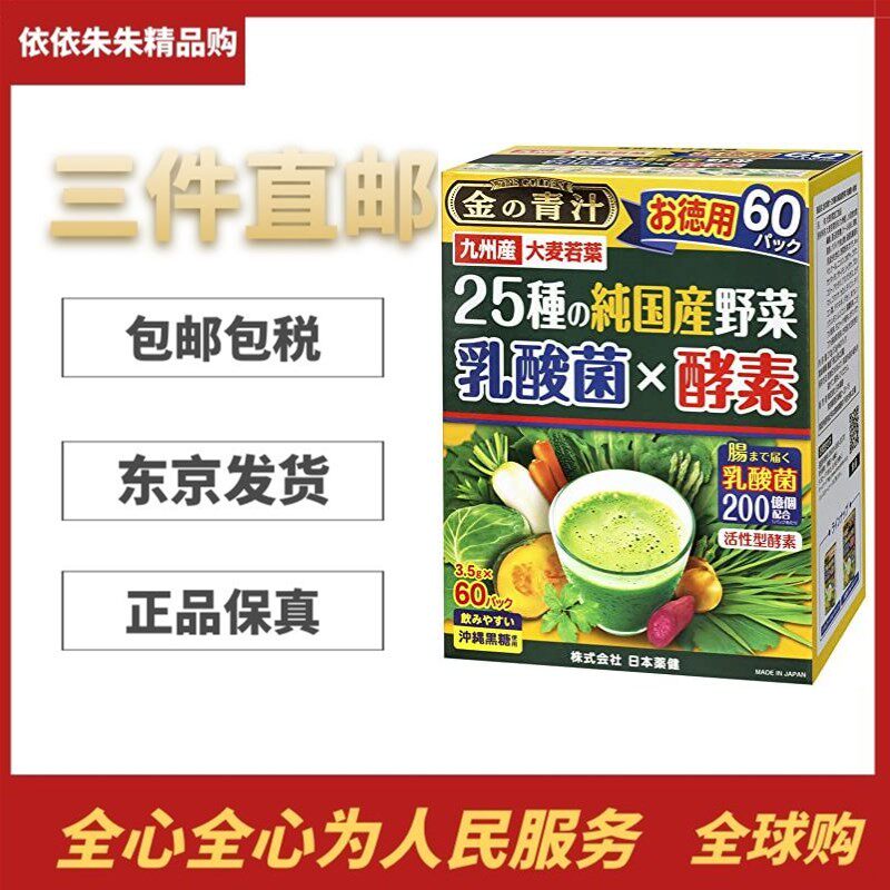 60条特惠装日本代购药健黄金青汁25种蔬菜乳酸菌 酵素大麦若叶