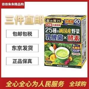 60条特惠装日本代购药健黄金青汁25种蔬菜乳酸菌 酵素大麦若叶