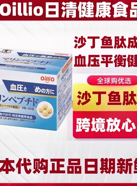 日本代购Oillio日清 沙丁鱼肽片4粒×30包/盒 血压平衡健康