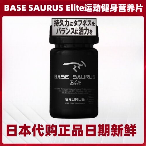 日本BASE SAURUS Elite运动健身马松拉长跑营养玛卡维生素矿物质