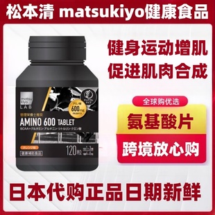日本代购松本清 BCAA支链氨基酸片 健身增肌促进肌肉合成 橙子味