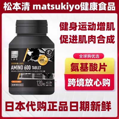 日本代购松本清  BCAA支链氨基酸片 健身增肌促进肌肉合成 橙子味